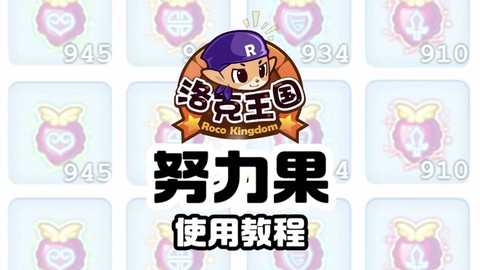 洛克王国努力果怎么刷[图1]