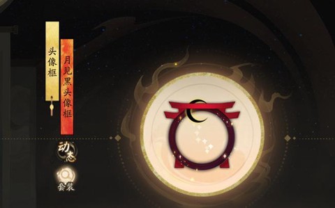 阴阳师月见黑怎么完成[图2]