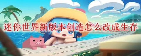 迷你世界如何开创造[图1]