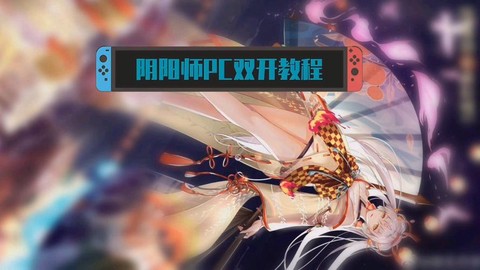 电脑怎么双开阴阳师[图1]