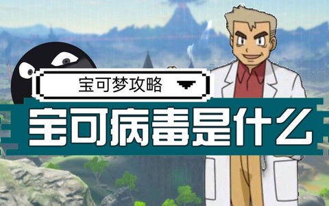 宝可梦病毒怎么传染[图1]