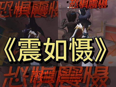 第五人格怎么人格威慑[图2]