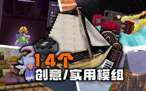 我的世界有什么好玩的模组