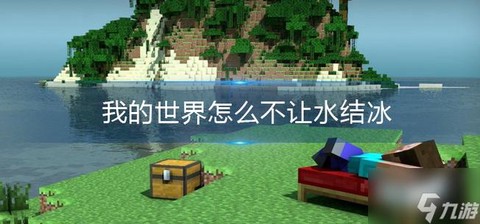 我的世界水结冰怎么办