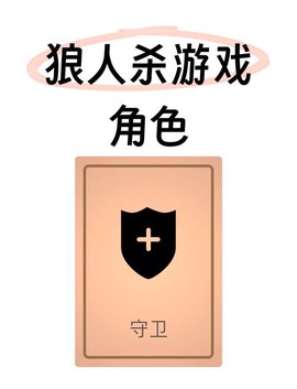 狼人杀怎么弄掉守护