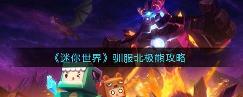 迷你世界怎么给冰熊吃