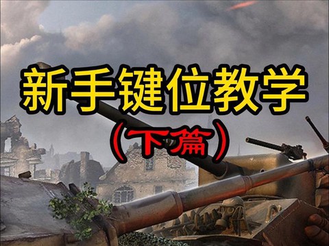 坦克世界火炮按什么键[图2]