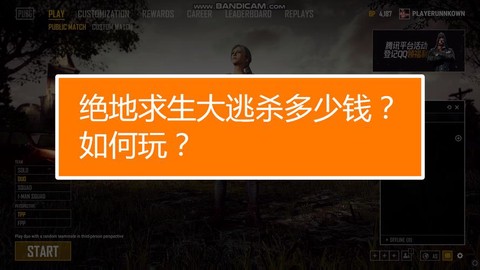 绝地大逃杀怎么才能玩